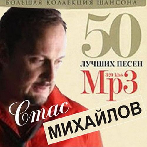 Скачать Стас Михайлов - 50 лучших песен (2011/MP3) торрент