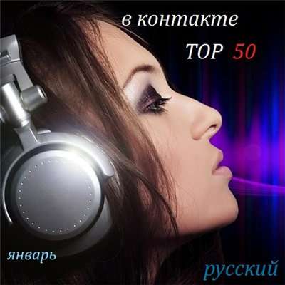 Скачать Самые прослушиваемые русские песни(2012 / MP3) торрент