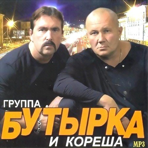 Скачать Группа Бутырка и кореша (2012/MP3) торрент