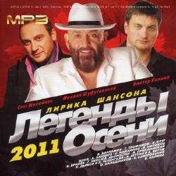 Скачать  Легенды Осени Лирика Шансона (MP3/2011) торрент
